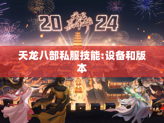 天龙八部私服技能:设备和版本  第1张